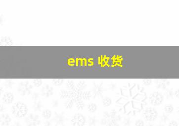 ems 收货